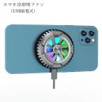 スマホ用冷却ファン スマホアクセサリー スマホクーラー スマホ周辺機器 スマホ関連機器 USB給電式 タイプC USBケーブル付属 静音 ライティング
