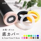 水筒底カバー 単品 1個 ボトル底カバー 保護カバー 底キャップ 傷防止 ボトルカバー 6cm 7cm 7.5cm 滑り止め 水筒カバー ソフトカバー