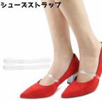 シューズストラップ 