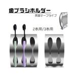 歯ブラシホルダー 歯ブラシ立て ハブラシ 収納 洗面用品 壁掛け 両面テープ メタル シルバーカラー おしゃれ 2本 3本 シンプル 無地 スタンド