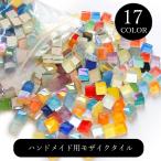 モザイクタイル ミニタイル ハンドメイド素材 ハンドメイド雑貨 ハンドメイド用品 手芸雑貨 手芸用品 DIY雑貨 スクエア 四角形 正方形 1cm角