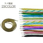 靴紐 シューレース 平紐 平型 115cm レディース メンズ くつ紐 シューズ 靴 キラキラ ラメ ゴージャス ダンス 個性的 派手 目立つ かわい