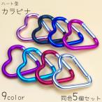 kalabina5 шт. комплект Heart type ...ota... цвет брелок для ключа многоцелевой уличный альпинизм climbing кемпинг рыбалка путешествие наружный reja