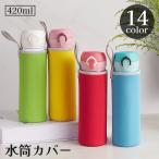水筒カバー 水筒ケース 420ml ループ付き ペットボトル 保冷 保温 子供 大人 アウトドア 散歩 カラバリ豊富