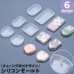 シリコンモールド 抜き型 レジン型 ハンドメイド UVレジン 樹脂粘土 型枠 DIY 手芸 アクセサリー キーホルダー チャーム ペンダント サークル