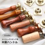 シーリングスタンプ ハンドルのみ シーリングワックス デザインスタンプ 日用品雑貨 木製 付け替え 交換 スタンプ 封筒 手紙 招待状 シール かわい