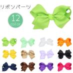リボンパーツ DIY用 裁縫材料 ハンドメイド ハンドクラフト 手芸 アクセサリー 洋服 小物 モチーフ デコレーション かわいい おしゃれ シンプル