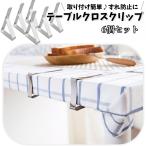 テーブルクロスクリップ 6個セット テーブルクロスストッパー 固定用 滑り止め ズレ防止 調節可能 便利グッズ 装着簡単 取り付け簡単 テーブルクロス