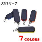 メガネケース ケース 小物入れ 眼鏡 眼鏡小物 サングラス フック カラビナ ファスナー カラバリ豊富 便利 ブルー イエロー レッド