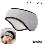 イヤーマフ 耳栓 耳あて アイピロー アイマスク 睡眠用 安眠 快眠 防音対策 騒音対策 遮光 リラックス 睡眠 耳 目 いびき 旅行 おしゃれ 安眠