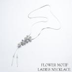 Yahoo! Yahoo!ショッピング(ヤフー ショッピング)ロングネックレス ネックレス アクセサリー レディース フラワーモチーフ お花 花 フラワー フェイクパール ラインストーン チェーン 煌めく 輝く