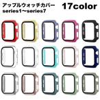 アップルウォッチカバー AppleWatch 保護ケース 保護カバー アップルウォッチケース 傷防止 汚れ防止 Series7 SE 6 5 4 3
