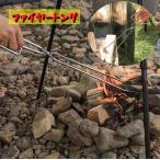 トング ファイヤートング 火ばさみ バーベキュートング クッキング用品 アウトドア キャンプ 薪ばさみ プレーストング 挟む 焚火 炭 暖炉