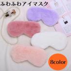ショッピングアイマスク アイマスク レディース もこもこ ふわふわ 休憩 トラベル 旅行 飛行機 機内 バス 安眠 リラックス 可愛い おしゃれ