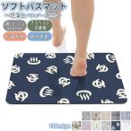 バスマット マット ソフトバスマット 珪藻土 滑りにくい 抗菌 防臭 吸水 速乾 軽量 滑り止め お風呂マット 洗える 割れない 冷たくない コンパク