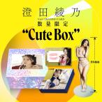 澄田綾乃Vol.2 Cute Box 1セット  (2024年7