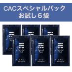 CAC化粧品 スペシャルパックお試し 5g×6包