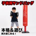 【期間限定P-UP!】子供用 サンドバッグ 128cm 自宅 スタンド 自立 パンチングバッグ ボクササイズ 運動 トレーニング 家トレ 宅トレ 室内運動 ボクシング 子供