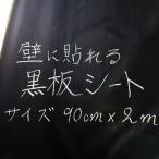 黒板シート ブラックボードシート 黒板 壁紙 90cmx200cm 貼ってはがせる黒板 メモ 掲示板 お絵かき