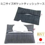 BNT ミニサイズティッシュケース　