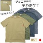 SALE　日本製　BNT デカポケT　綿100％ 半袖tシャツ 無地 天竺 tシャツ ワイド ゆったり 薄い 涼しい 子供服 子ども服 メンズ キッズ 兄弟 男子 通学 メール便