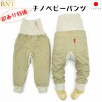 BNT チノベビーパンツ 訳アリ特価 ベビー パンツ 長ズボン ストレッチ のびのび プレゼント  裾リブ かわいい 男の子 赤ちゃん 日本製　メール便可