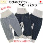 BNT デニムベビーパンツ 長ズボン ストレッチ のびのび ぬくぬく 腹巻き カワイイ ウエストリブ 日本製 ベビー服 プレゼント 出産祝い メール便