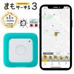 【正規販売店】まもサーチ３+ソフトカバー（ターコイズ）セット 子供を見守り 迷子防止 通知 GPS IP65防水防塵 スマートトラッカー +Style ポイント消化