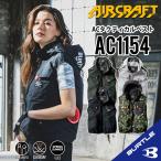 2024年新入荷！【 バートル AC1154 ベスト 空調作業服 】 S~3XL 新色追加 ACベスト フルハーネス対応 熱中症対策 撥水加工 UVカット 遮熱効果 bt-ac1154-1