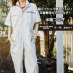 【脇メッシュで蒸れずに快適】SOWA 39017 S~6L 桑和 つなぎ 作業着 半袖 つなぎ 作業服 半袖 ツナギ 作業着 半袖 ツナギ 作業服 半袖 SOWA つなぎ そーわ つなぎ