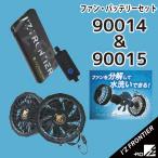 アイズフロンティア I'Z FRONTIER 90014 90015 9Vファン バッテリーセット エアーサイクロンシステム 春夏新作 涼しい 熱中症対策 モバイルバッテリー