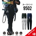 【秋冬モデル 快適ストレッチのカーゴパンツ】 バートル 9502 S~6L バートル カーゴパンツ バートル 作業着 カーゴパンツ 作業服 カーゴパンツ 作業着 ズボン