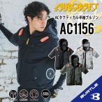 【バートル サイドファン 半袖】 バートル 2025年 バートル AC1156 S〜3XL バートル 半袖ブルゾン バートル ACブルゾン バートル 空調 服 バートル ac1156