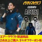 2024年新入荷！【 バートル AC1181 空調 服 長袖】 S~XXL 作業着 作業服 熱中症対策 フルハーネス対応 綿素材 綿100％ フード収納　送料無料  bt-ac1181