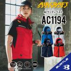 【即納】【バートル 2025年 バートル 最新モデル】バートル AC1194 S-3XL 空調 服 ベスト 空調作業服 ベスト 空調作業着 ベスト フード着脱 遮熱効果 アルミ加工