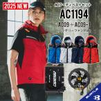 【即納】【バートル 2025年 バートル 最新モデル】 バートル ベスト 空調 服 バートルエアークラフトセット バッテリー ファン セット AC1194+AC09+AC09-1