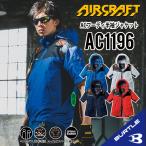 2024年新入荷！【 バートル AC1196 半袖空調作業服 S~3XL 】 新色追加 服のみ 送料無料 熱中症対策 アルミコーティング 撥水加工 作業着 作業服 夏用 ac1196-1