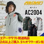 【2個以上 クーポン配布中】 バートル エアークラフト 2024年 接触冷感 AC ベスト 単品  BURTLE AC2004 サイドファン コーデュラ 春夏 空調作業服 ac2004-2