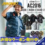 【S・3XLあります】『安心のサポート体制』【AC2016 AC08 AC08-1 AC08-2 】バートル 空調 服 半袖 バッテリーファンセット ファンバッテリーセット