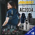 【バートル ハイバックファン バートル ハイバック ベスト】バートル 2025年 バートル AC2034 S〜3XL バートル ベスト バートル ACベスト バートル 空調ベスト