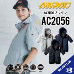 【バートル サイドファン 半袖】 バートル 2025年 バートル AC2056 S〜3XL バートル 半袖ブルゾン バートル ACブルゾン バートル 空調 服 バートル ac2056