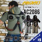 【バートル ハイバックファン バートル ハイバック 半袖】バートル 2025年 バートル AC2086 S〜3XL バートル ACブルゾン バートル 空調 服 バートル ac2086
