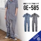 【綿麻素材の爽やかツナギ】グレイスエンジニアーズ GE-585 S~5L 5号~13号 グレースエンジニアーズ ツナギ グレースエンジニアーズ つなぎ 作業着 半袖 つなぎ