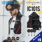 バートル ペルチェベスト バートル 2025年 バートル IC101S バートル ペルチェ バートル アイスクラフト バートル ベスト ばーとる