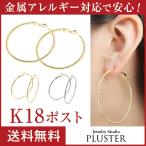 Yahoo! Yahoo!ショッピング(ヤフー ショッピング)ピアス レディース メンズ フープ リング 18金 k18 金属アレルギー対応 フープピアス ワンタッチ シンプル 両耳 クリスマス プレゼント 女性