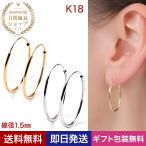 Yahoo! Yahoo!ショッピング(ヤフー ショッピング)ピアス レディース メンズ フープ リング 18金 k18 金属アレルギー対応 フープピアス セカンドピアス シンプル 両耳 クリスマス プレゼント 女性