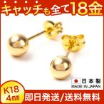 丸玉ピアス 丸玉ピアス18金 アレルギー対応 レディース 18金 丸玉 メンズ つけっぱなし シンプル 4mm ボールピアス プレゼント ギフト 女性