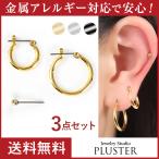 ピアス レディース メンズ フープ 小さめ 3点セット 18金 金属アレルギー対応 フープピアス 男女兼用 両耳  女性 爆買