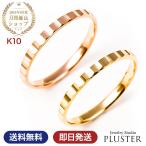 Yahoo! Yahoo!ショッピング(ヤフー ショッピング)在庫限り 指輪 レディース メンズ リング ペアリング ペアジュエリー マリッジ カットリング 地金 アレルギー対応 10K K10 クリスマス プレゼント 女性