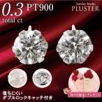 ショッピングPT ダイヤモンド ピアス プラチナ レディース スタッド PT900 一粒 アレルギー対応 ダイヤ 0.30ct プレゼント 女性 アクセサリー 母の日 2024 2023 ギフト